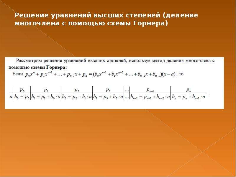 Презентация уравнение высших степеней