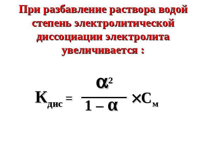 Степень диссоциации электролита. При разбавлении раствора степень диссоциации. При разбавлении раствора электролита степень его диссоциации. При разбавлении степень диссоциации увеличивается. Факторы влияющие на степень диссоциации электролитов.