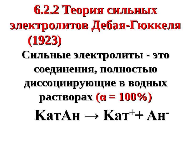 Теория сильных. Теории сильных электролитов (Дебая-Гюккеля). Основные положения теории сильных электролитов. Теория сильных электролитов Дебая. Теория сильных электролитов Дебая-Хюккеля.