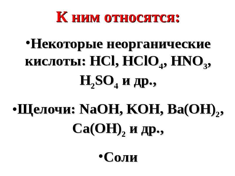 Раствор сахара электролит. Электролитами являются. К электролитам относится. Электролиты 1 рода. Электролиты 1 и 2 рода.