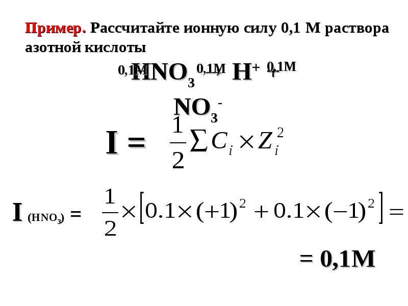 Вычислить ионную силу и активность ионов. Формула для расчета ионной силы раствора. Формула расчета ионной силы. Формула нахождения ионной силы. Вычисление ионной силы раствора.