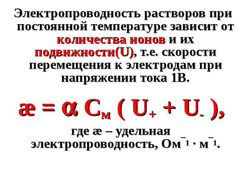 6 раствор. Скорость движения ионов в растворе не зависит от. Подвижность Иона в растворах электролитов прямо пропорционально. От чего зависит подвижность ионов в растворе электролита. Литий электропроводность.