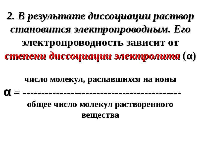 6 раствор. Зависимость электропроводности от степени диссоциации. Удельную электропроводность раствора зависит от степени диссоциации. Удельная электропроводность зависит от степени диссоциации. Степень диссоциации через электропроводность.