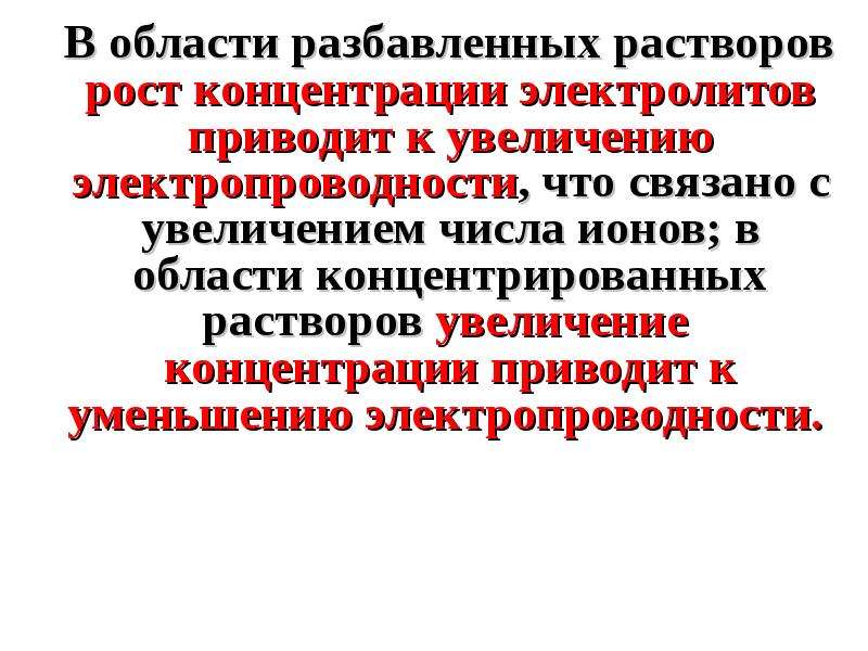 Привели увеличений. Рост концентрации раствора приводит к. Повышение концентрации приводит к. Увеличение концентрации раствора приводит к. Разбавление раствора электролита приводит к.