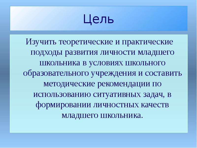 Личностное общение цель. Задачи личности. Качества личности младшего школьника. Личностные качества младших школьников. Личностные качества детей младшего школьного возраста.