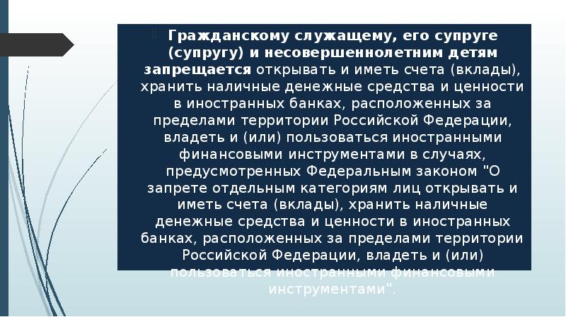 Супруги супруга и несовершеннолетних детей. Запрещается иметь счета в иностранных банках. Можно ли госслужащему иметь счет в иностранном банке. Доклад на тему служащие на банка России. Статус госслужащего в Испании.