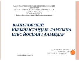 Капиллярлық құбылыстардың дамуына үлес қосқан ғалымдар