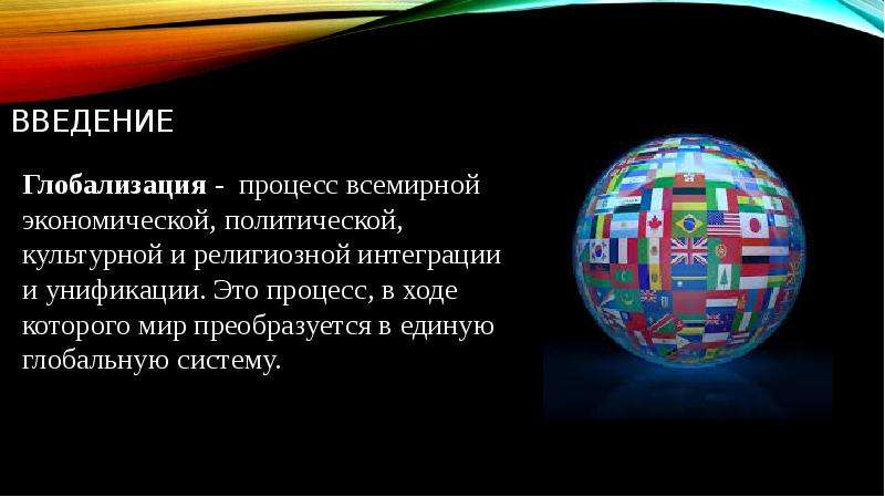 Процесс всемирной экономической политической культурной унификации