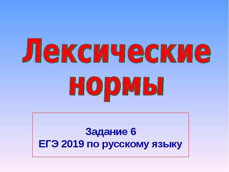 




Задание 6
ЕГЭ 2019 по русскому языку
