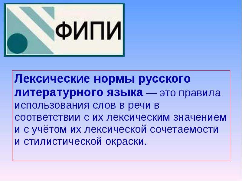 


Лексические нормы русского литературного языка — это правила использования слов в речи в соответствии с их лексическим значением и с учётом их лексической сочетаемости и стилистической окраски. 
Лексические нормы русского литературного языка — это правила использования слов в речи в соответствии с их лексическим значением и с учётом их лексической сочетаемости и стилистической окраски. 
