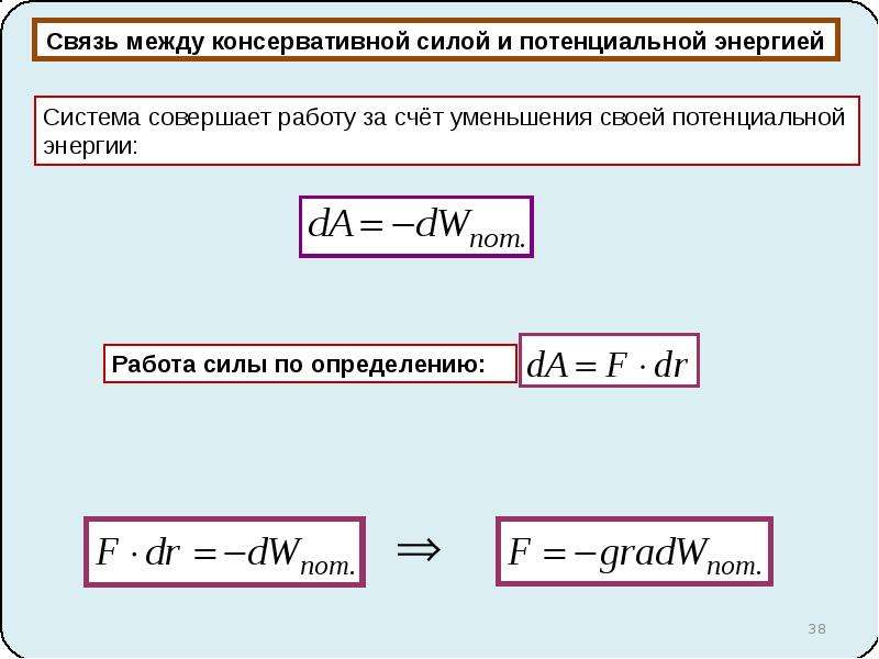 Обратная связь энергия. Связь консервативной силы и потенциальной энергии. Связь между консервативной и потенциальной энергией. Связь между консервативной силой и потенциальной. Связь между консервативной силой.