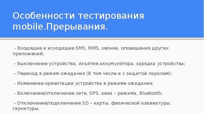 Особенности тестирования