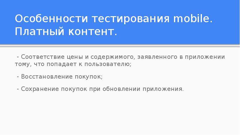 Особенности тестирования