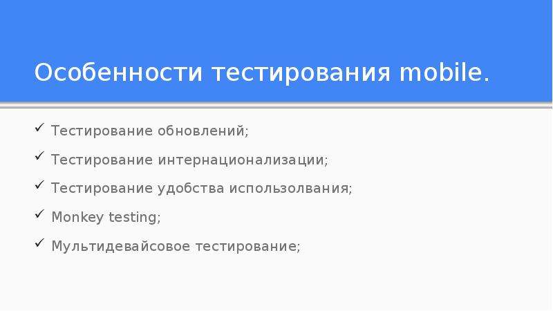 Особенности тестирования