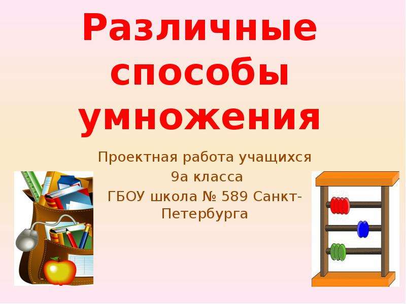 Различные способы умножения проект