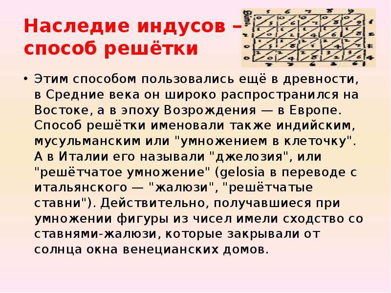 Индийский способ умножения. Решетчатый метод умножения. Способ умножения решеткой. Умножение методом решетки. Итальянский способ умножения.