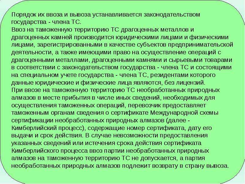 Функции таможенной границы. Разрешительный порядок ввоза. Международная схема сертификации необработанных природных алмазов.