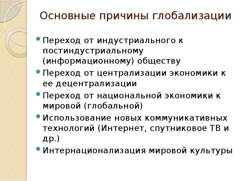 Причины глобализации