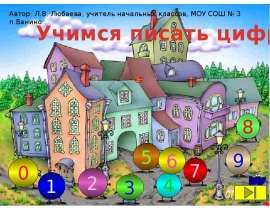 Учимся писать цифры (для дошкольников)
