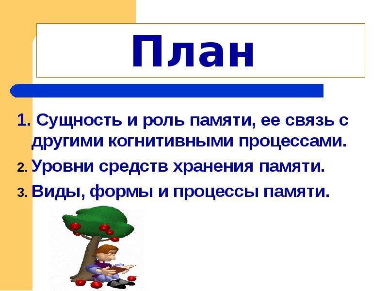 Память определение. Сущность процессов памяти. Познавательные процессы память.