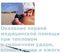 Оказание первой медицинской помощи при тепловом и солнечном ударе, отморожении и ожоге