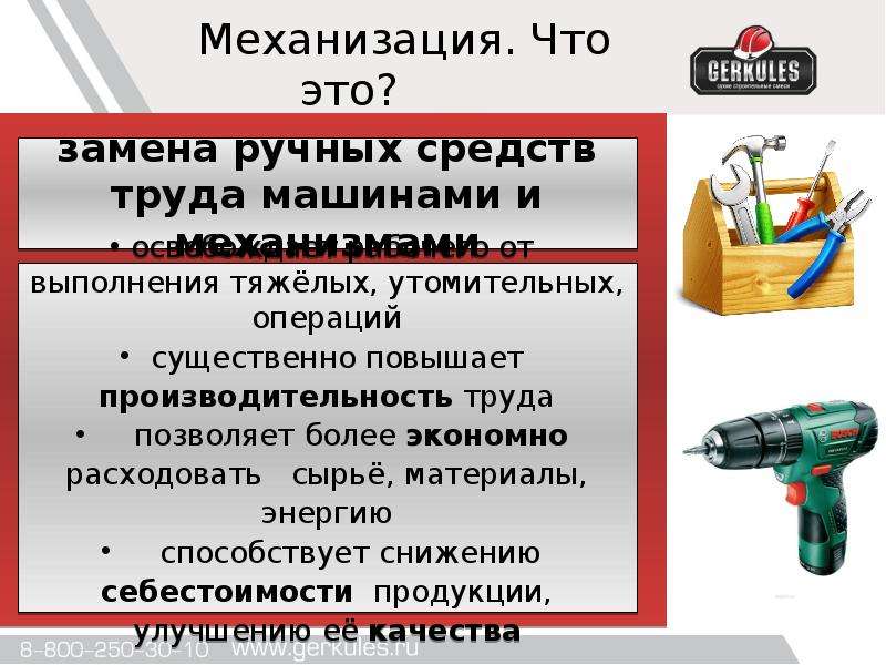 Средство меньше. Средства механизации ручного труда. Механизация замена ручных средств труда. Что не относится к средствам малой механизации. Механизация это в обществознании.