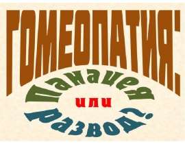 Гомеопатия. Панацея или развод