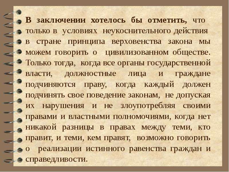 Напишите эссе на тему новую власть укрепляет. Эссе про закон. Заключение. Закон это для сочинения. Вывод в эссе по обществознанию.