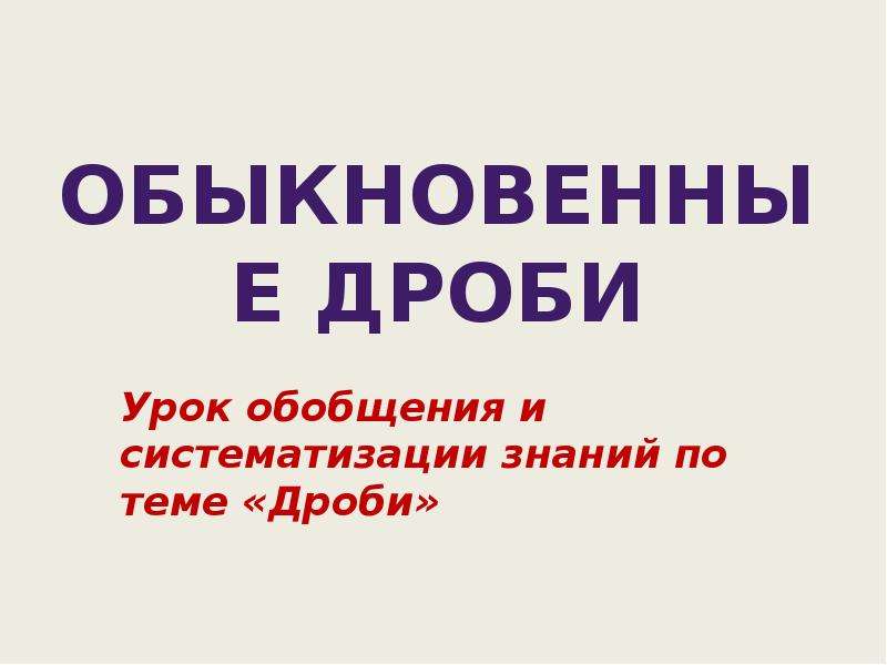 Презентация обобщающий урок по обществознанию 6 класс