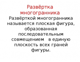 Развёртка многогранника