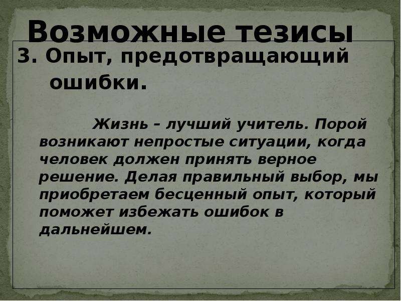 Опыт тезисы