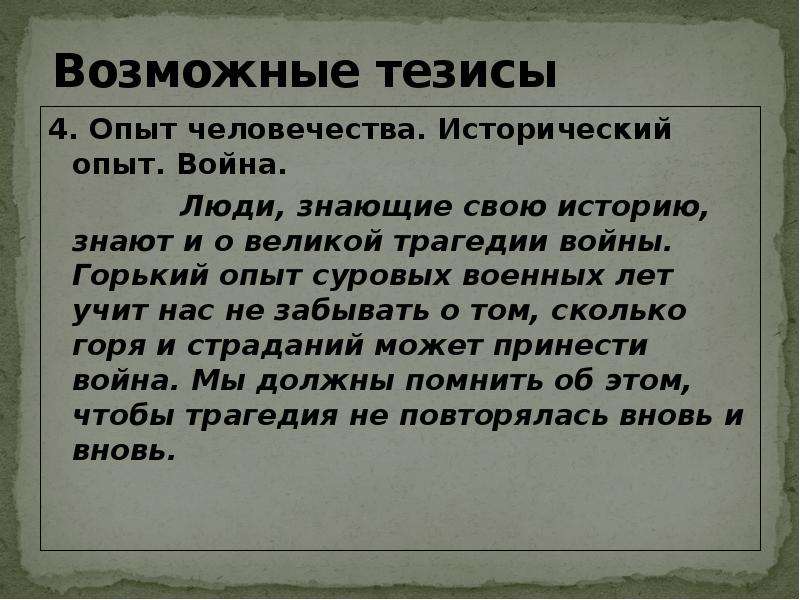 Опыт человечества. Исторический опыт. Война и человек тезисы. Какой опыт даёт человеку война.