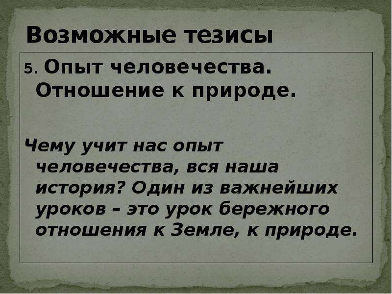 Опыт тезисы