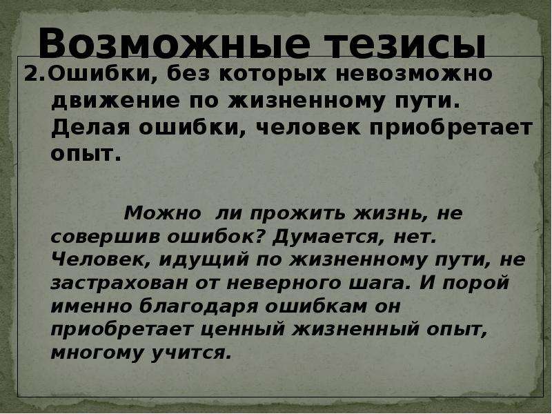 Опыт и ошибки. Можно ли прожить жизнь без ошибок. Можно ли прожить жизнь не совершив ошибок сочинение. Сочинение на тему можно ли прожить жизнь без ошибок. Совершая ошибки мы приобретаем опыт.