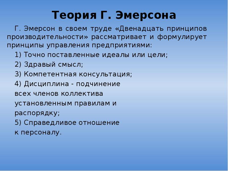 Теория г. Теория Эмерсона. Эмерсон теория управления. Принципы теории г. Эмерсона. Теория Эмерсона 12 принципов.