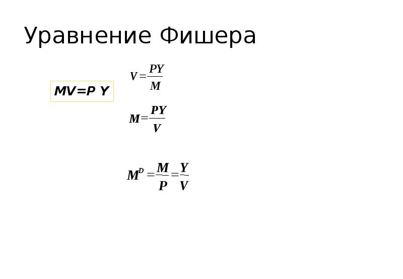 Уравнение фишера в экономике. Уравнение Фишера. Уравнение Ирвинга Фишера. Уравнение Фишера макроэкономика.