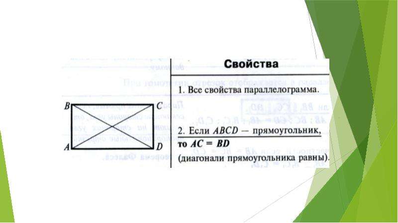 Свойства прямоугольника презентация