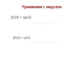 Уравнения с модулем