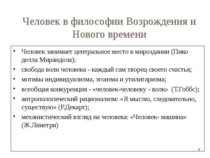 Философская антропология, слайд №7