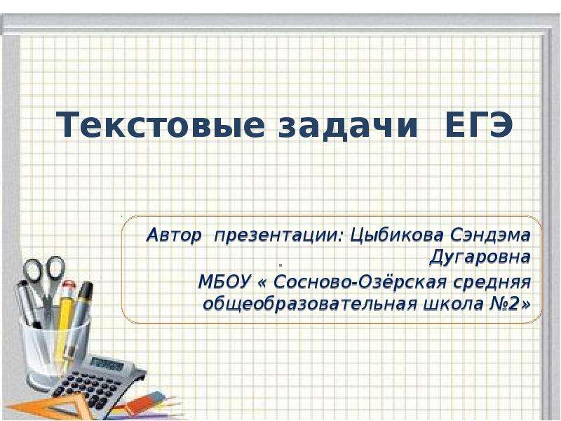 Задания егэ презентация. Текстовые задачи. Текстовые задачи ЕГЭ. Текстовые задачи для презентации. Текстовые задачи по математике ЕГЭ.