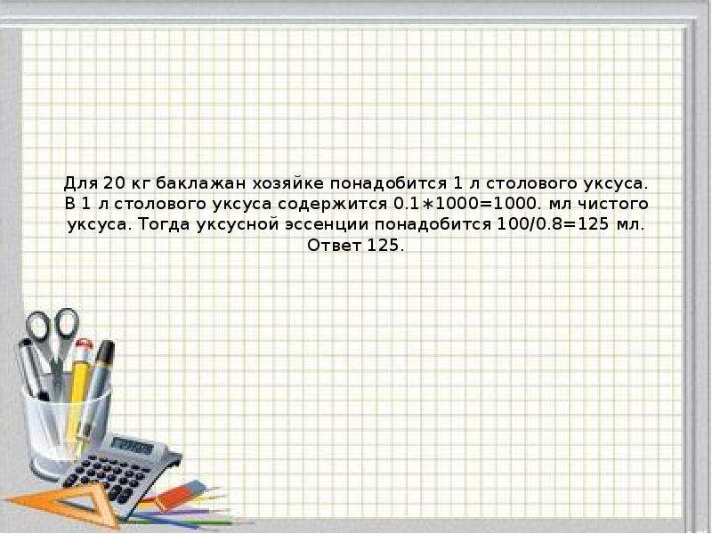 Текстовые задачи егэ. В 200 Г столового уксуса содержится 6. Для нейтрализации 11 4 г столового уксуса понадобилось 18.24.