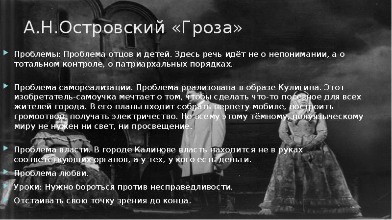 Гроза проблемы. Гроза Островский проблематика. Проблематика драмы гроза Островского. Проблематика пьесы гроза Островского. Проблемы пьесы гроза Островского.