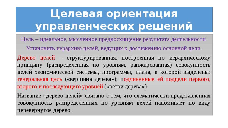 Структурированная построенная по иерархическому принципу совокупность целей проекта