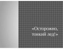 Осторожно, тонкий лед