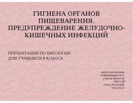 Гигиена органов пищеварения. Предупреждение желудочно-кишечных инфекций