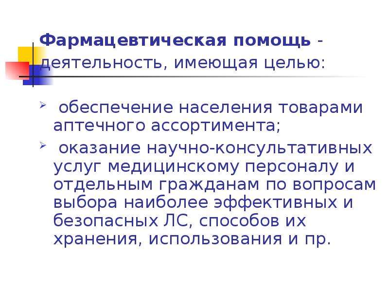 Функции фармацевтической деятельности. Правовое регулирование аптечной деятельности. Правовое регулирование деятельности аптеки. Понятие фармацевтическая деятельность. Фармацевтическая помощь.