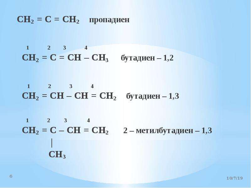 Пропадиен изомеры