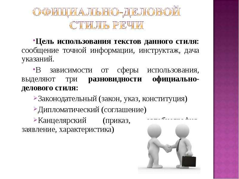 Цель стилей речи. Цель использования. Цели использования информации. Тексты данного стиля дают определённые указания.. Использование в тексте.