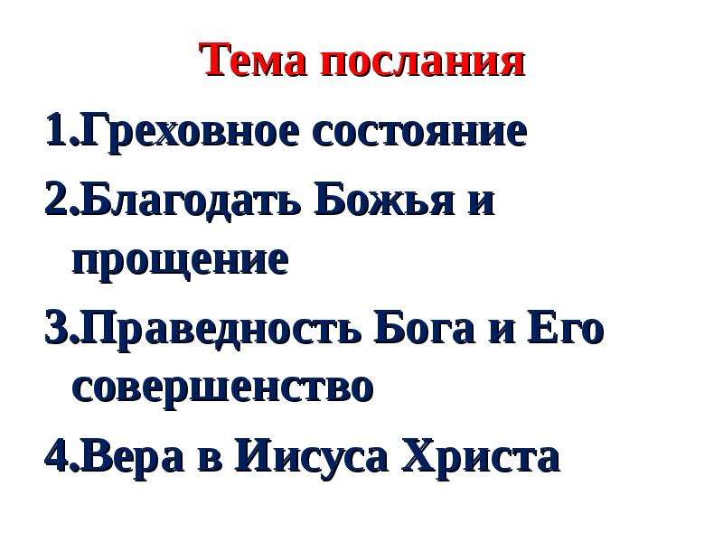 Послание к римлянам глава 4. Послание к Римлянам. Структурный план послания Римлянам.