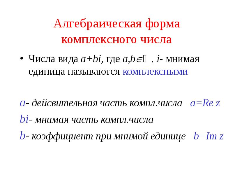 Комплексные числа в алгебраической форме